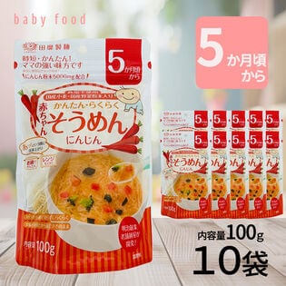 【賞味期限間近】【10袋(1袋×100g)】赤ちゃんそうめん にんじん  乳児用規格適用食品