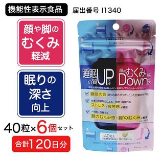 【120日分(6個セット)】睡眠の質アップ＆顔のむくみ感ダウン 40粒 [機能性表示食品]