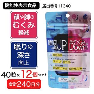 【240日分(12個セット)】睡眠の質アップ＆顔のむくみ感ダウン 40粒 [機能性表示食品]