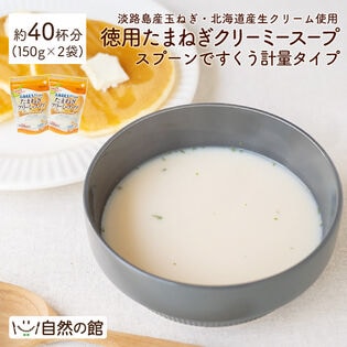 【日替数量限定】【約40杯分(150g×2)】徳用たまねぎクリーミースープ-スプーンですくう計量タイプ【先行チケット利用NG】