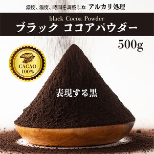 【500g】ブラックココアパウダー(チャック付き)