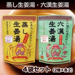 【日替数量限定】(16g×5P)×4袋セット ＜蒸し生姜湯・六漢生姜湯 各2袋＞無添加粉末生姜 国産原料使用 温活【先行チケット利用NG】