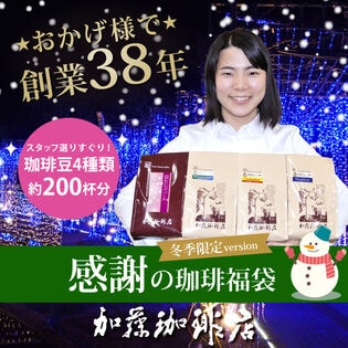 【計2kg(500g×4種)】感謝の珈琲飲み比べ 冬季限定version＜挽き具合：豆のまま＞