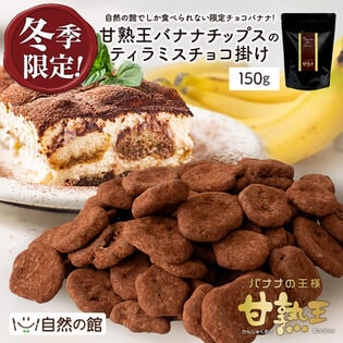 【150g】甘熟王バナナのティラミスチョコ掛け【常温便】