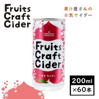 【日替数量限定】【200ml×60缶】 Fruits Craft Cider モモサイダー(山形食品)SUN&LIV【先行チケット利用NG】