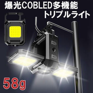 【日替数量限定】爆光COBLED多機能トリプルライト【先行チケット利用NG】