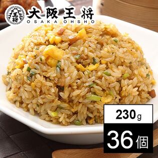 【日替数量限定】【230g×36袋/1ケース】大阪王将 直火炒めチャーハン【先行チケット利用NG】