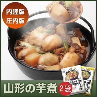 【日替数量限定】【320g×2袋】山形県産 山形の芋煮(内陸版・庄内版アソート)×各1袋(1袋あたり1から2人前)【先行チケット利用NG】