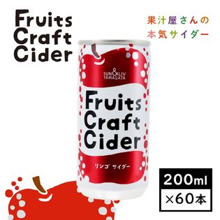 【日替数量限定】【200ml×60缶】Fruits CraftCiderリンゴサイダー(山形食品)SUN&LIV【先行チケット利用NG】