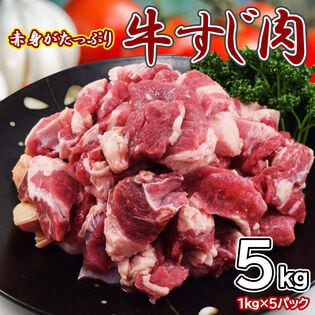 【日替数量限定】【5kg】赤身たっぷり牛すじ(1kg×5pc)【先行チケット利用NG】