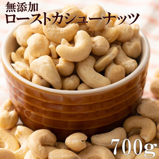 【日替数量限定】【700g】 ローストカシューナッツ【先行チケット利用NG】