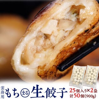 【計50個/25粒×2P(900g)】愛媛県産ふれ愛・媛ポーク使用『もち〇生餃子』