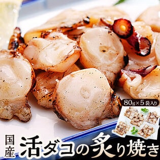 【計400g/80g×5P】活ミズダコの炙り焼き