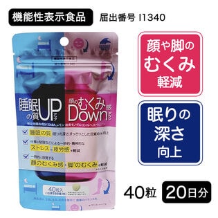 【20日分】睡眠の質アップ＆顔のむくみ感ダウン 40粒 [機能性表示食品]