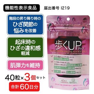 【60日分(3個セット)】歩くアップ　Nアセチルグルコサミン＆プロテオグリカン[機能性表示食品]