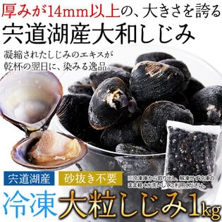 【1kg】宍道湖産 大粒 しじみ《冷凍》 獲れたて急速冷凍！