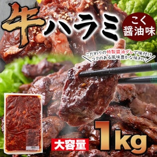 【1kg】牛ハラミ (こく醤油味)タレ漬け コクのある風味豊かなはらみ