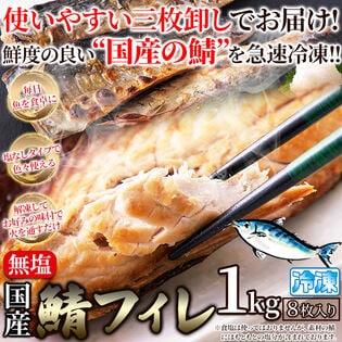 【1kg(8枚入)】《国産》鯖(さば) ［無塩］サバ フィレ　どっさり鮮度のよい鯖