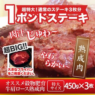 【450g×3枚】《熟成牛》 肩ロースステーキ