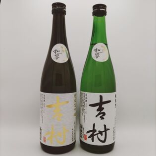 【計2本/2種各720ml×各1本】日本酒「吉村」純米大吟醸・純米酒