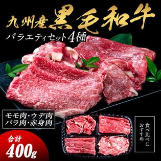 【4種/計400g】黒毛和牛 4種 バラエティセット