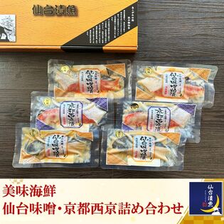 【3種/6パック】《料亭の味》美味海鮮　仙台味噌・京都西京漬詰め合わせ