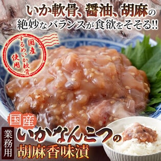 【500g】《国産》いか なんこつ (胡麻香味漬け) するめいか軟骨 使用