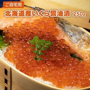 【250g】北海道産いくら醤油漬