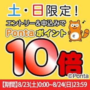 エントリー権】土・日曜限定！Pontaポイント10倍！ ｜ 先着サンプル