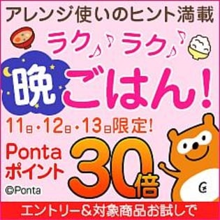 3日間限定！ 特集掲載商品 Pontaポイント30倍！ ｜ 先着サンプル