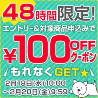 48時間限定！対象商品申込みで100円OFFクーポン ｜ 先着サンプル ｜ サンプル百貨店