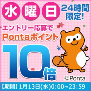 水曜日はこのページからエントリー応募でPontaポイント10倍