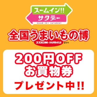 ズムサタ 全国うまいもの博で使えるお買物券0円分を 先着2500人にプレゼント お買物券配布時間 10 00 12 00 13 30 19 30 先着サンプル サンプル百貨店