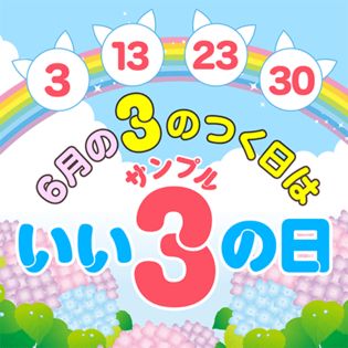 いいサンプルの日 ちょっプルポイント3倍 エントリーページ 抽選サンプル サンプル百貨店