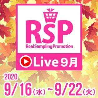 Rsp Live 9月参加権 抽選サンプル サンプル百貨店