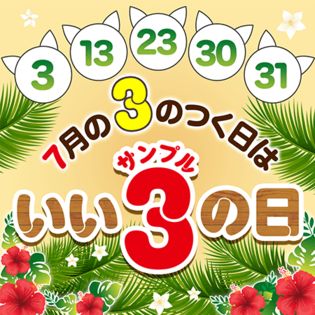 いいサンプルの日 ちょっプルポイント5倍 エントリーページ 抽選サンプル サンプル百貨店