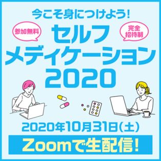 リアルサンプリングラボ Zoom生開催 今こそ身につけよう セルフメディケーション 10 31 土 開催 抽選サンプル サンプル百貨店