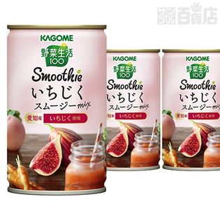 抽選サンプル】カゴメ 野菜生活100 Smoothie いちじく スムージーmix