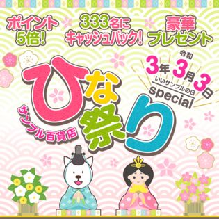 3 3いいサンプルの日 ちょっプルポイント5倍 キャッシュバックキャンペーン エントリーページ 抽選サンプル サンプル百貨店