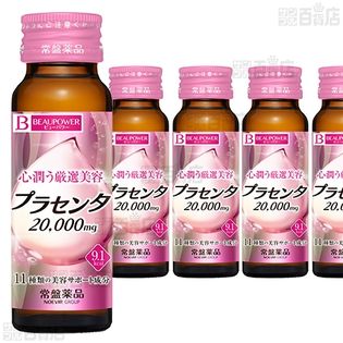 5本】ビューパワー プラセンタ20000＜ドリンク＞ 50mL [抽選サンプル