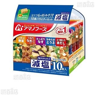 計10食】減塩いつものおみそ汁 バラエティセット 90.8g(10食) [抽選