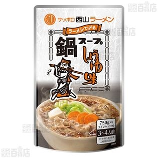 【8袋】西山ラーメン ストレート鍋つゆ 醤油味 750g [抽選サンプル]