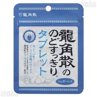 【よく知って「やっぱり安心、家庭薬」連動企画 クイズ式サンプリングキャンペーン】株式会社龍角散/ 龍角散ののどすっきりタブレット