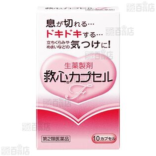 【よく知って「やっぱり安心、家庭薬」連動企画 クイズ式サンプリングキャンペーン】救心製薬株式会社/ 【第2類医薬品】救心カプセルF