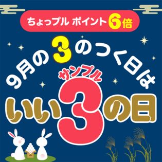 いいサンプルの日 ちょっプルポイントアップ エントリーページ