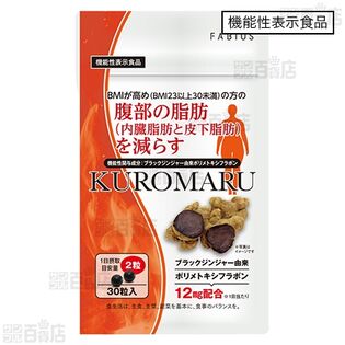 【3袋】【機能性表示食品】KUROMARU(クロマル) 30粒入 [抽選サンプル]