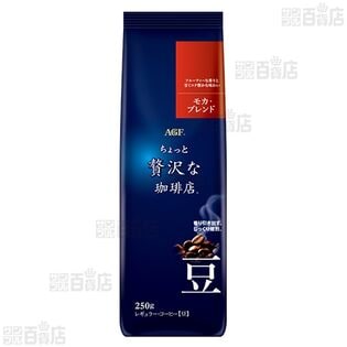 【2個】「ちょっと贅沢な珈琲店Ⓡ」レギュラー・コーヒー豆 モカ・ブレンド 250g [抽選サンプル]