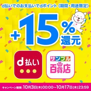 d払い決済でdポイント+15%還元キャンペーンエントリーページ