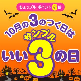 いいサンプルの日 ちょっプルポイントアップ エントリーページ