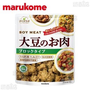 【5個】ダイズラボ 大豆のお肉ブロック 80g [抽選サンプル]